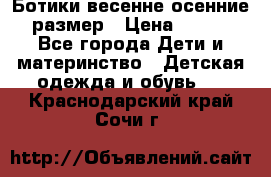 Ботики весенне-осенние 23размер › Цена ­ 1 500 - Все города Дети и материнство » Детская одежда и обувь   . Краснодарский край,Сочи г.